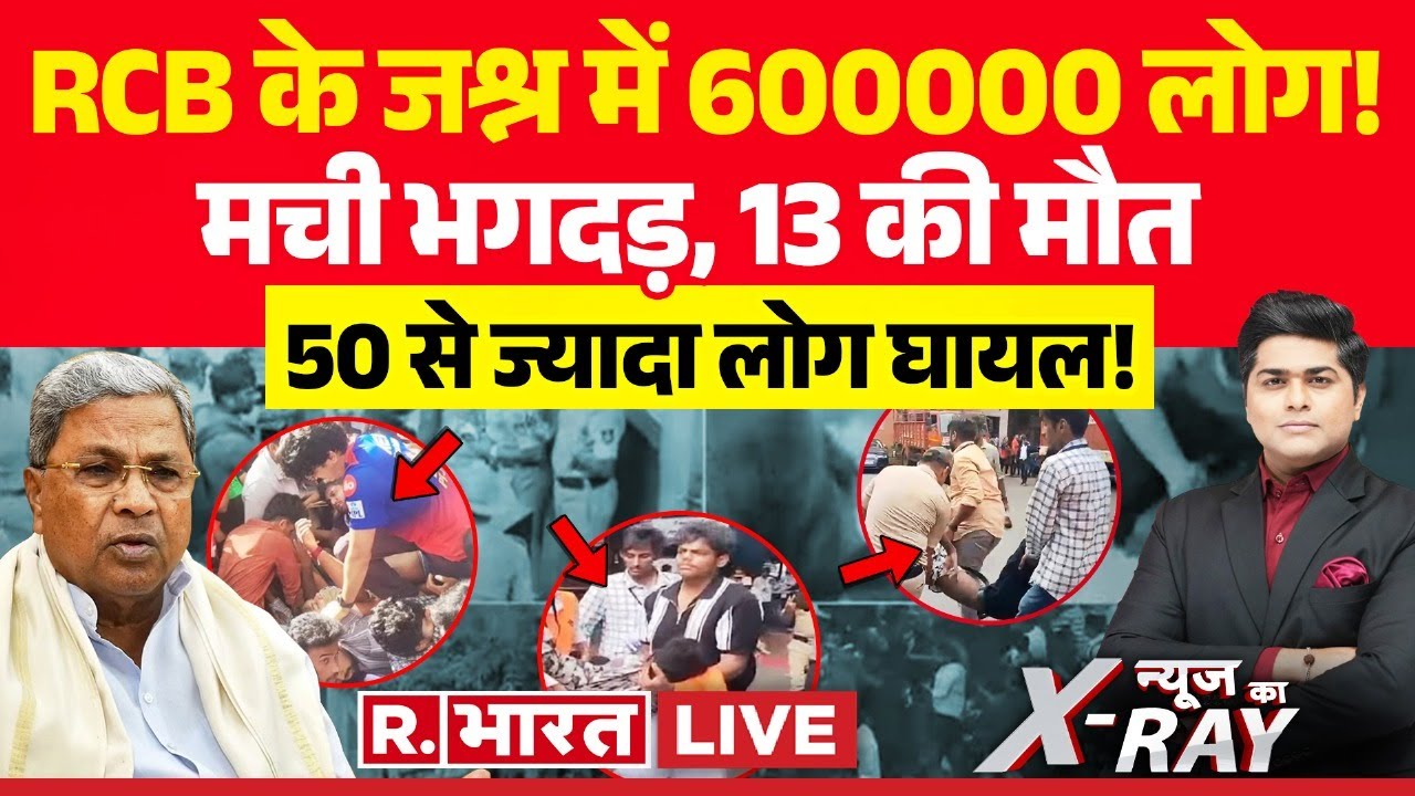 News Ka X-Ray LIVE: RCB के जश्न में 600000 लोग, मची भगदड़, 13 की मौत | RCB Parade Stampede