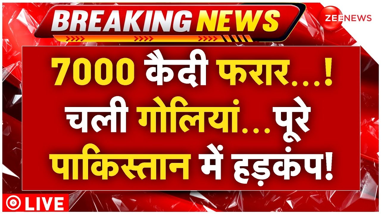 JailBreak In Pakistan Live : 7000 कैदी फरार…! चली गोलियां…पूरे पाकिस्तान में हड़कंप! | Karachi