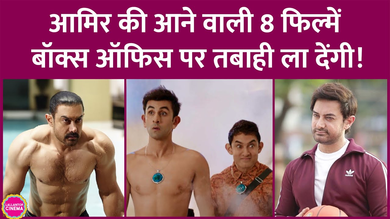 Aamir Khan ने Rajkumar Hirani, Rajkumar Santoshi, Anurag Basu की कौन-सी फिल्मों की कहानियां सुनी