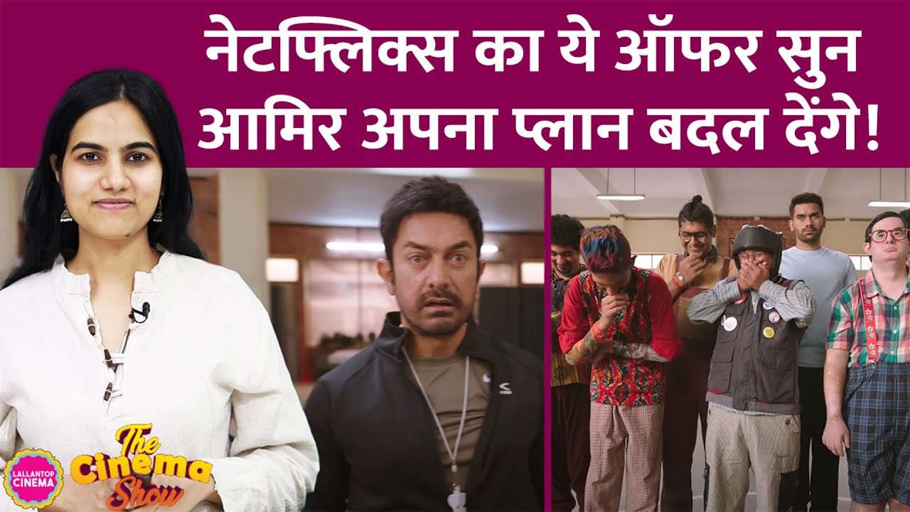 Aamir Khan की Sitaare Zameen Par के OTT राइट्स के लिए Netflix ने उन्हें तगड़ा ऑफर दिया है