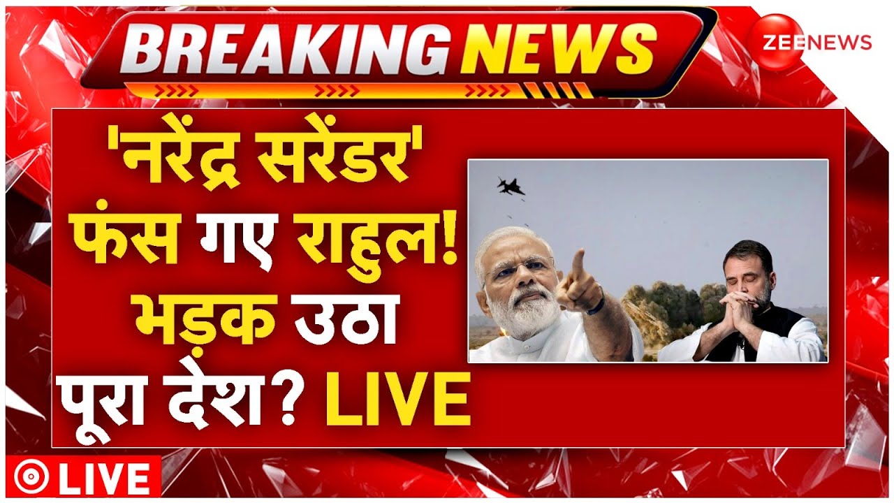 Rahul Gandhi Reaction On India-Pak Tension LIVE: ‘नरेंद्र सरेंडर’ फंस गए राहुल! भड़क उठा पूरा देश?
