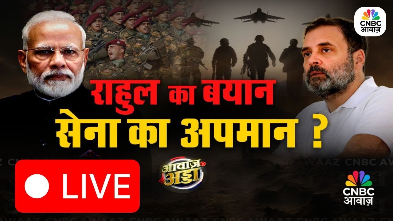 Rahul Gandhi’s ‘Surrender’ Jibe Sparks Political Storm: Is It An Insult To The Army? Awaaz Adda LIVE