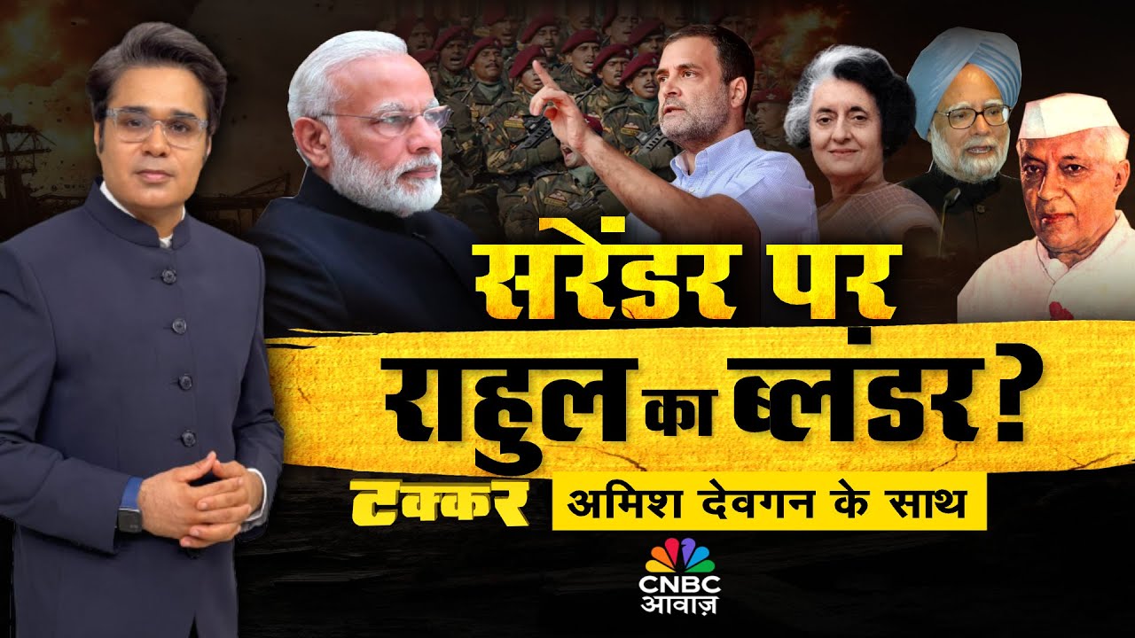 Takkar With Amish Devgan LIVE| ”सरेंडर’ वाला नैरेटिव पाकिस्तान में हिट|सरेंडर पर राहुल का ब्लंडर?
