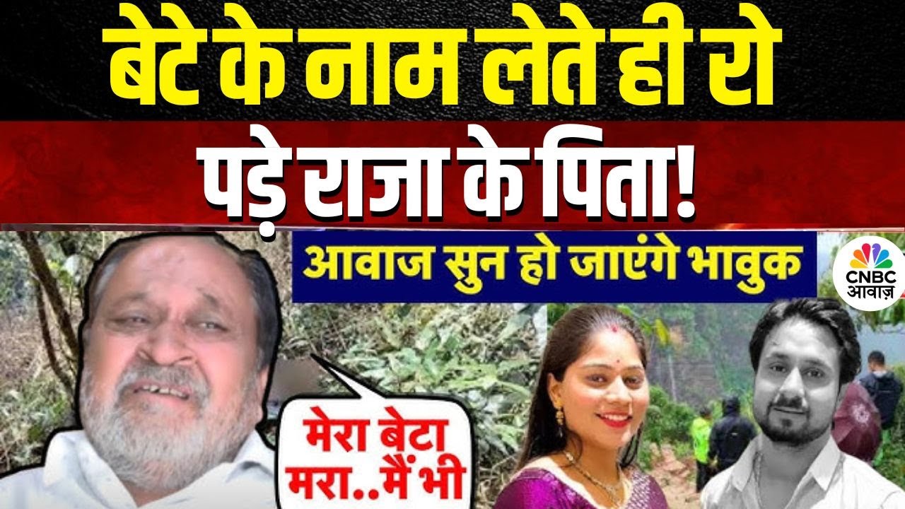 Indore Missing Couple : बेटे के नाम लेते ही रो पड़े राजा के पिता! | Shillong | Raja Raghuvanshi | MP