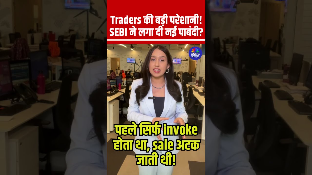 Traders की बड़ी परेशानी! SEBI ने लगा दी नई पाबंदी?