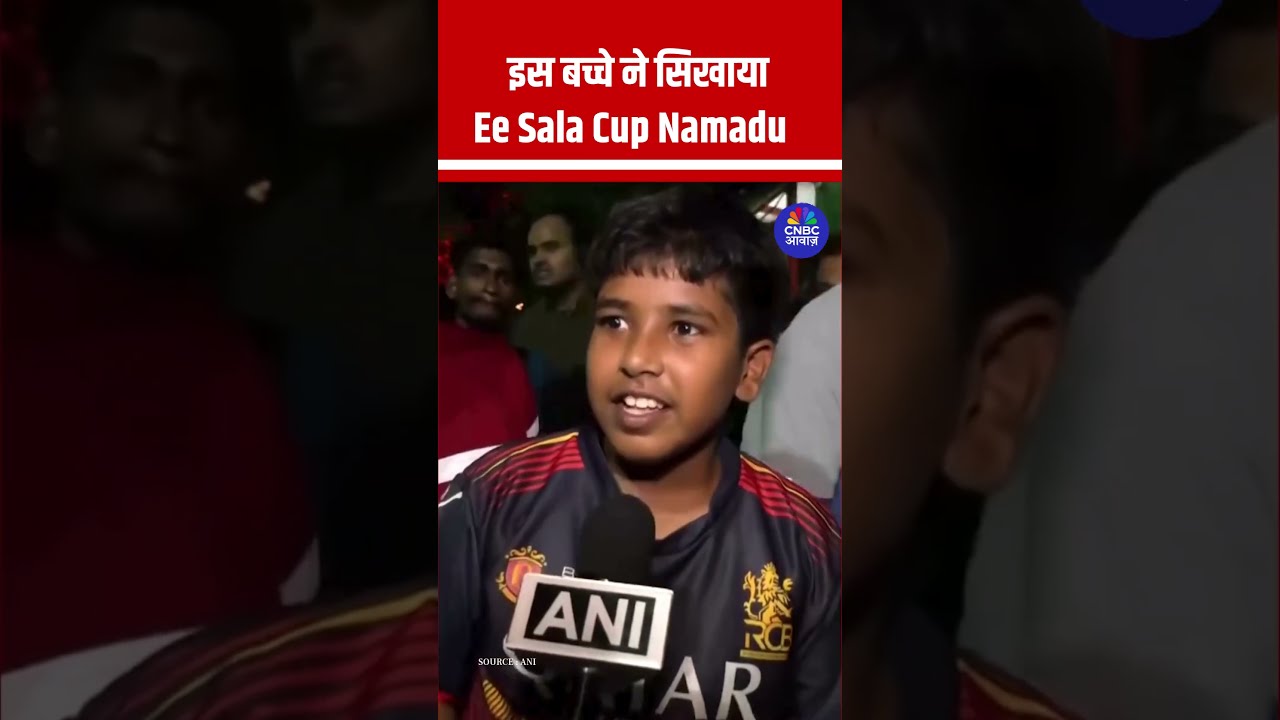 इस बच्चे ने सिखाया Ee Sala Cup Namadu