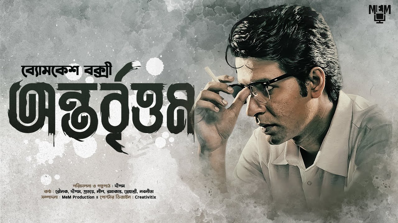 Byomkesh Bakshi | Antarbrittam | Bengali Detective Audio Story | Goyenda Golpo | Sunday Suspense