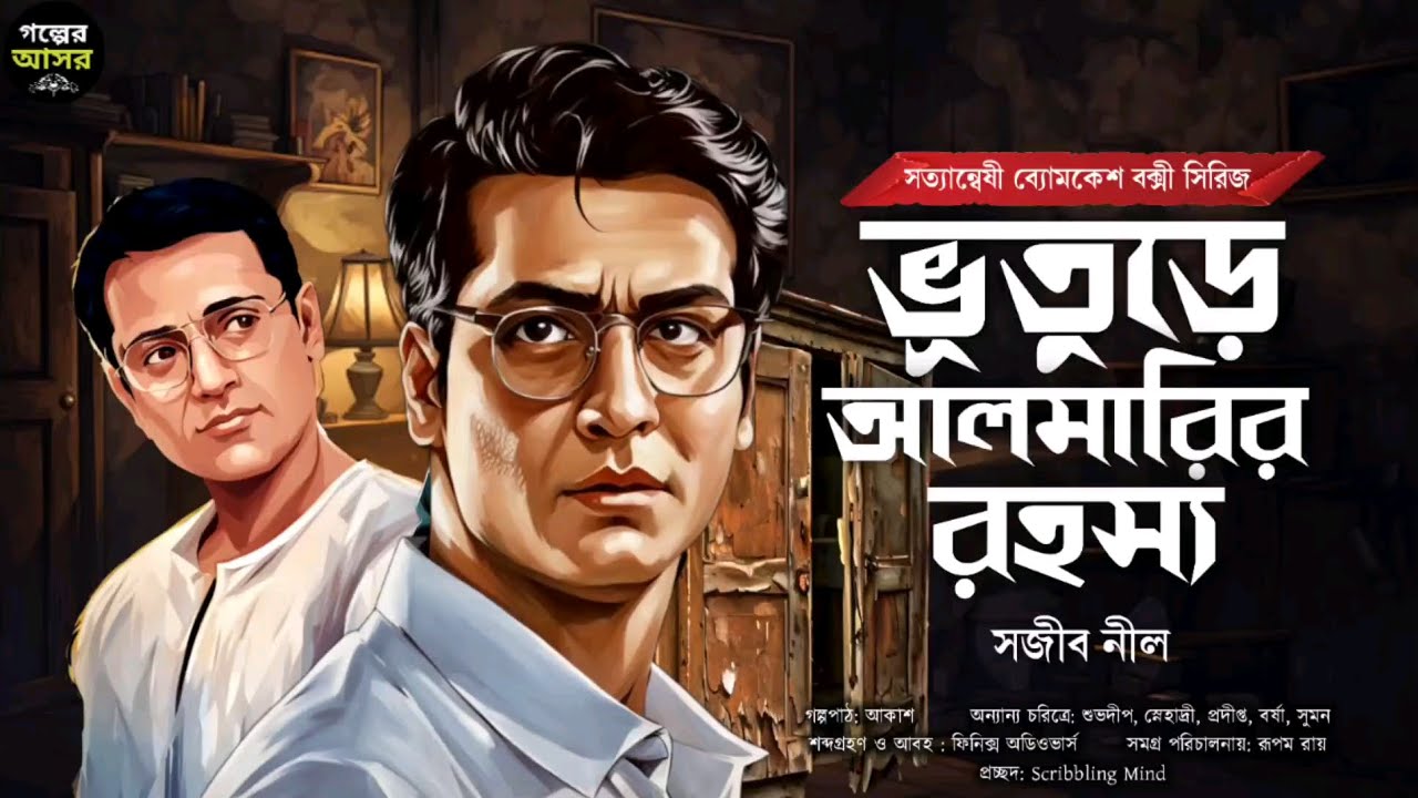 Byomkesh Bakshi । ভুতুড়ে আলমারির রহস্য । Goyenda Golpo । Bengali Detective Story । Sunday Suspense
