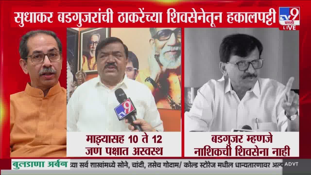Sudhakar Badgujar यांची ठाकरेंच्या शिवसेनेतून हकालपट्टी : Tv9 Marathi