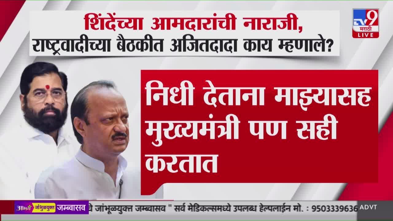 Eknath Shinde यांची नाराजी, राष्ट्रवादीच्या बैठकीत Ajit Pawar काय म्हणाले?