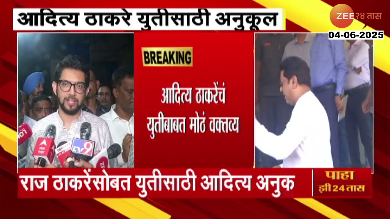 Aditya Thackeray | ‘…सोबत येणार तर स्वागत’ राज ठाकरेंसोबत युतीसाठी आदित्य अनुकूल