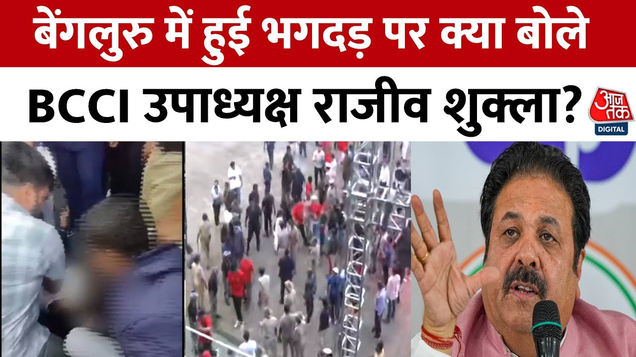 Bengaluru Stampede: बेंगलुरु में हुई भगदड़ पर आजतक से क्या बोले BCCI उपाध्यक्ष Rajeev Shukla? | RCB