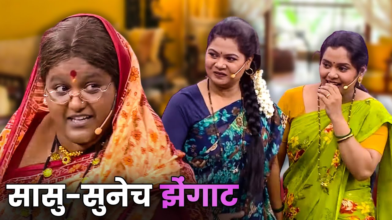 सासु-सुनेच झेंगाट | Vanita Kharat u0026 Namrata | Maharashtrachi Hasyajatra | New Marathi Comedy