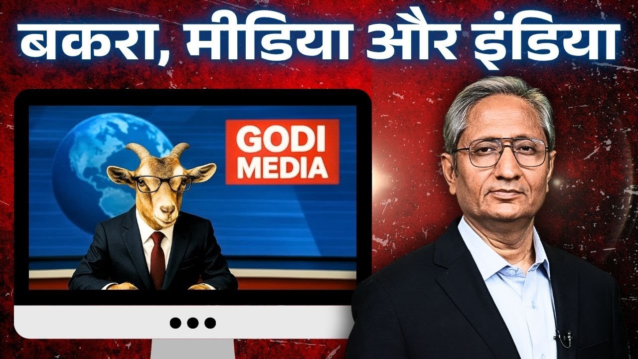 बकरे से बदल जाएगी किस्मत, गोदी ऐंकर भी हो सकते हैं अमीर