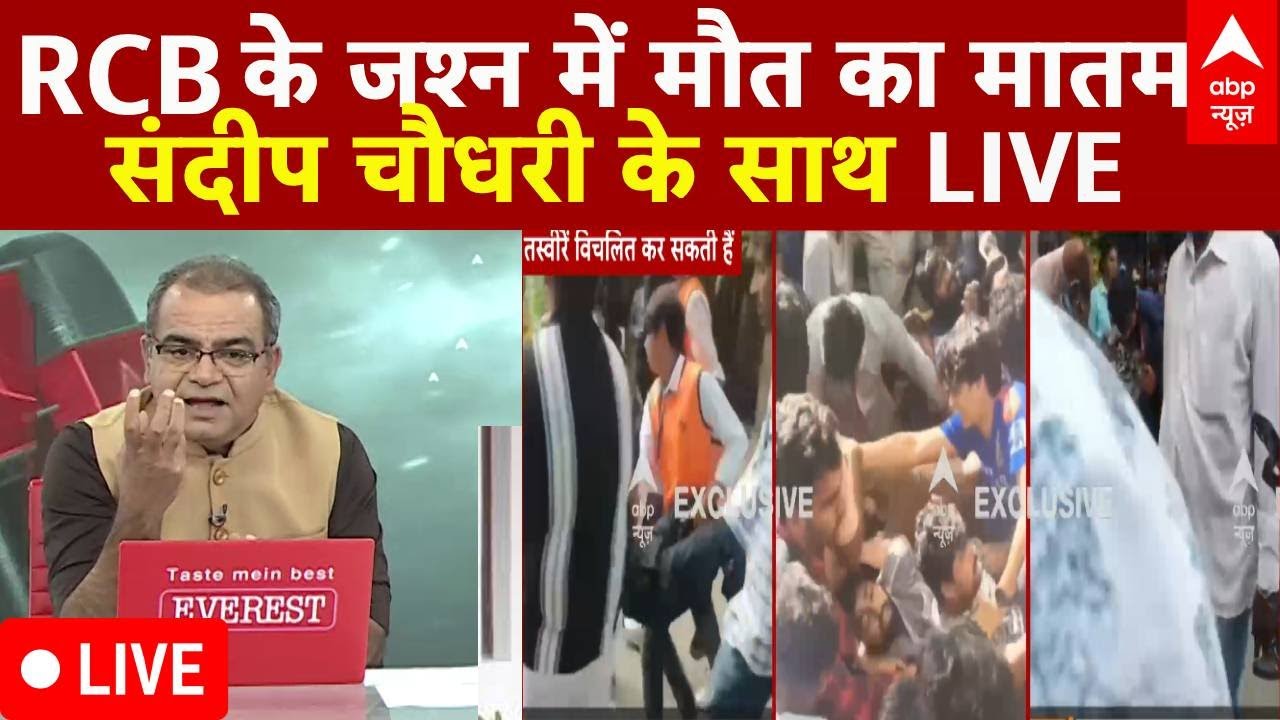 Stampede During RCB Victory Parade LIVE : बेंगलुरू में मौत की भगदड़ । Sandeep Chaudhary LIVE