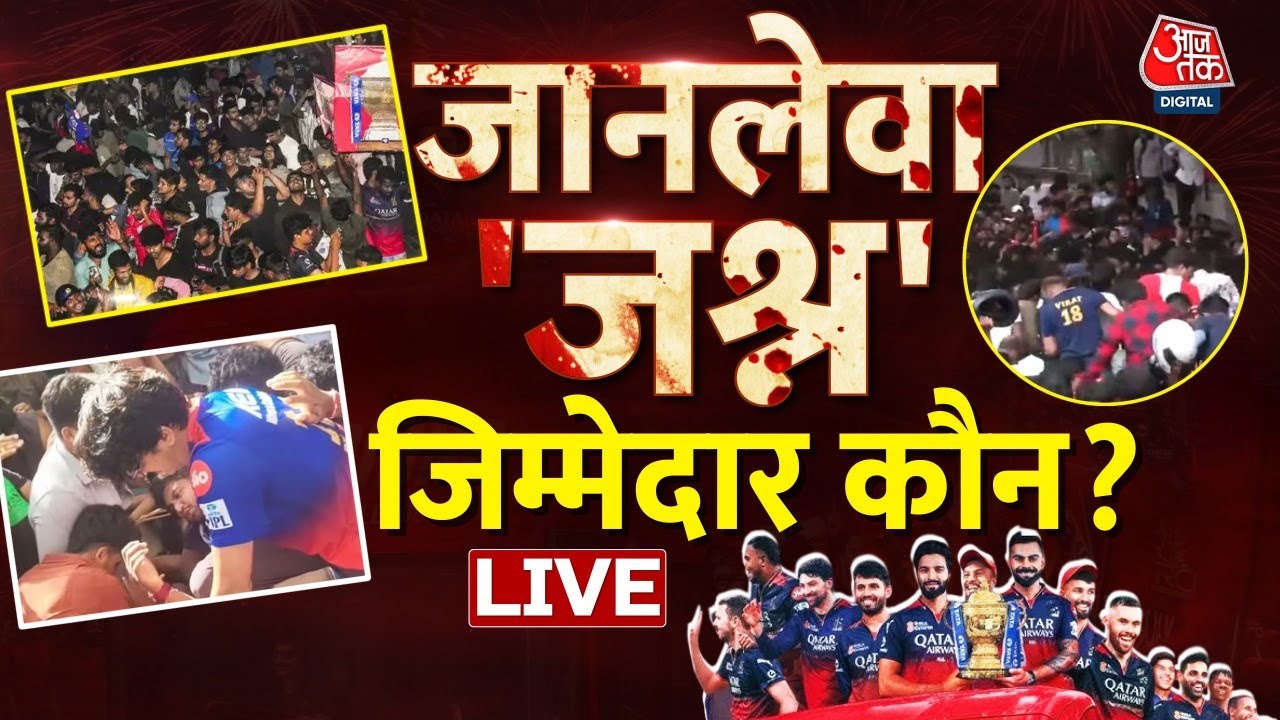 Bengaluru Stampede LIVE News: बेंगलुरु में जानलेवा ‘जश्न’ | Virat Kohli | RCB | Aaj Tak Hindi News