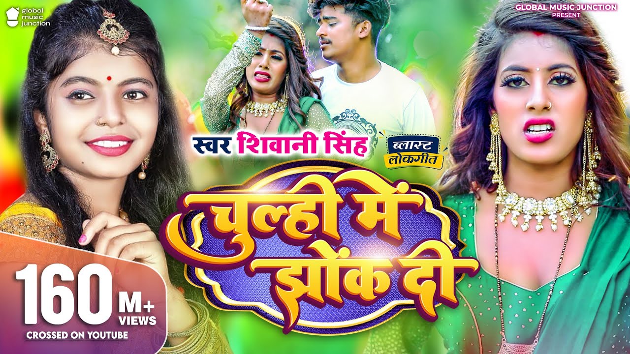 #Video | चूल्ही में झोंक दी | #Shivani Singh | Parul Yadav | Chulhi Mein Jhok Di | New Bhojpuri Song