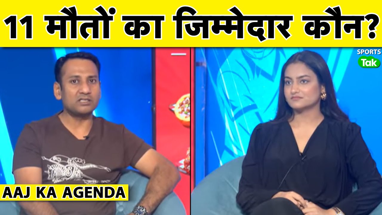 🔴AAJ KA AGENDA: RCB का जश्‍न  बन गया तबाही का मैदान, जिम्मेदार कौन? #ipl2025 #bengaluru