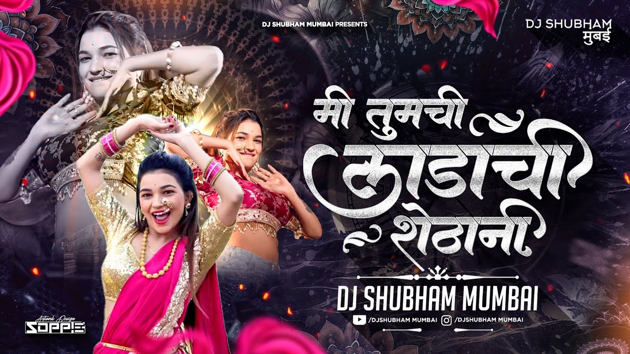 Ladachi Shethani Dj Song | मी तुमची लाडाची शेठानी | Dj Shubham Mumbai | Trending Marathi Dj Song
