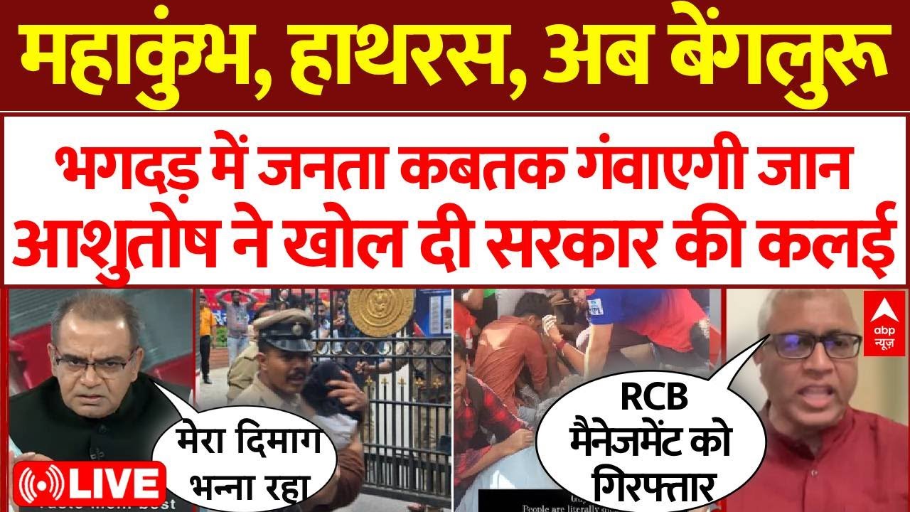 Sandeep Chaudhary LIVE : कबतक जाएगी मासूम लोगों की जान ? । Stampede । RCB  Celebration