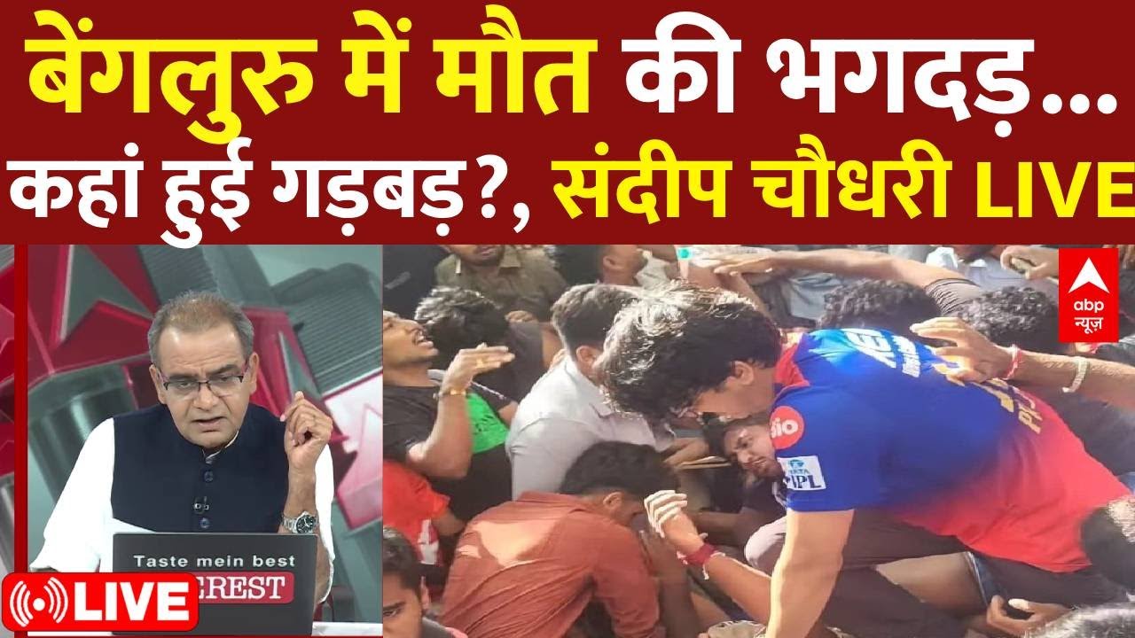 Sandeep Chaudhary LIVE : बेंगलुरु में मौत की भगदड़…कहां हुई गड़बड़? । Stampede । RCB  Celebration