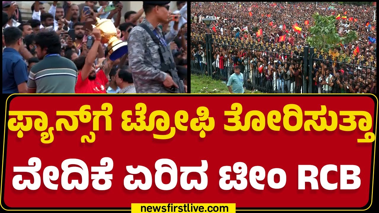 Vidhana Soudha : Fansಗೆ ಟ್ರೋಫಿ ತೋರಿಸುತ್ತಾ ವೇದಿಕೆ ಏರಿದ Team RCB | Virat Kohli | @newsfirstkannada