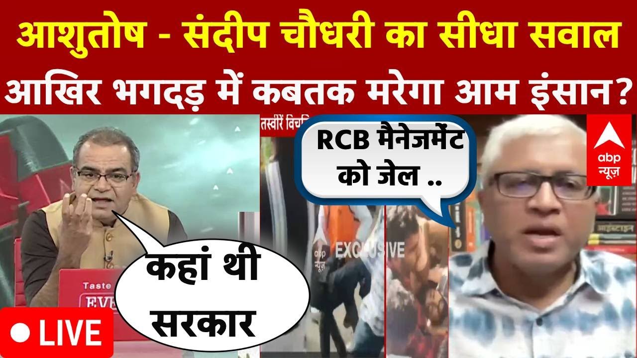 Sandeep Chaudhary LIVE : 10 लोगों की गई जान, ‘चूक’ पर सियासी घमासान? । Stampede । RCB  Celebration