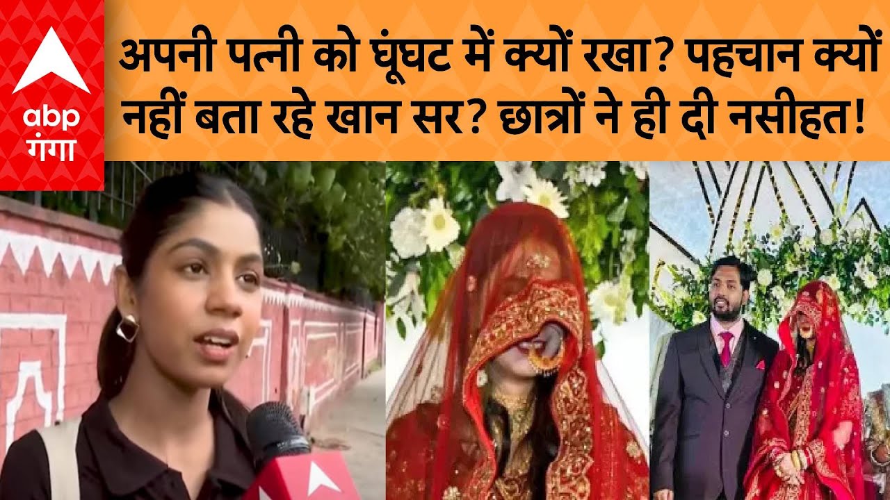 Khan Sir Wife: अपनी पत्नी को घूंघट में क्यों रखा? पहचान क्यों नहीं बता रहे खान सर? छात्रों ने नसीहत!