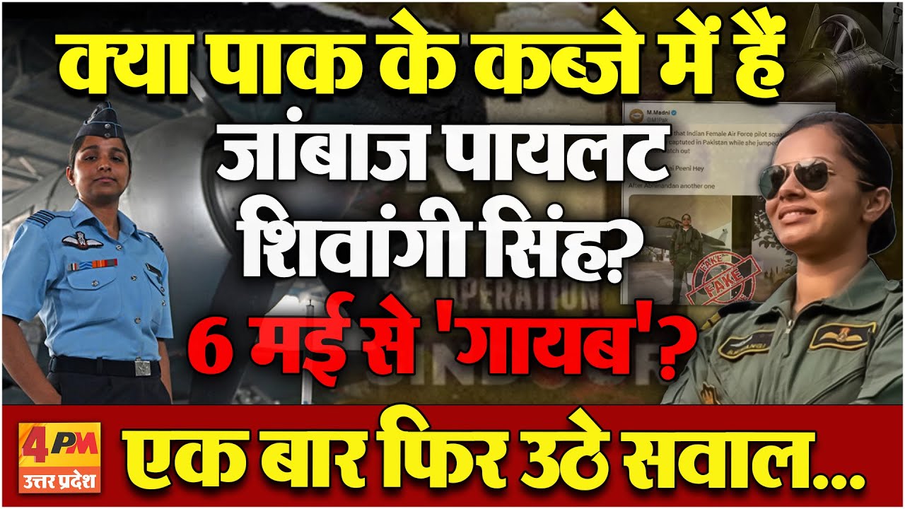 Shivangi Singh के Pak में होने की बात फिर क्यों उठी? कहां हैं Indian Airforce की Aircraft Pilot?