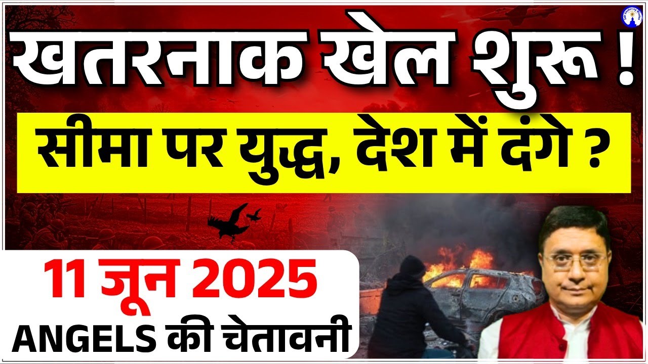11 जून खतरनाक खेल शुरू Angels की चेतावनी #sanjivmalik
