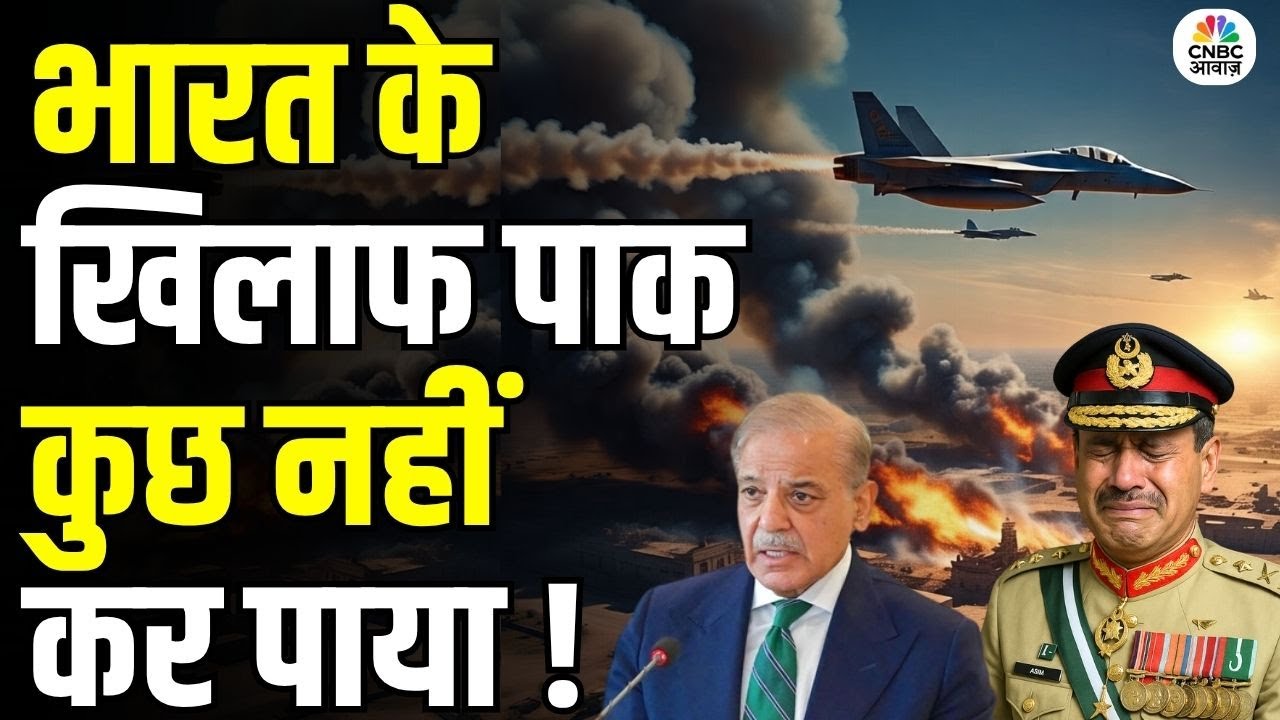 भारत के पाकिस्तान कुछ नहीं कर पाया ! Awaaz Adda | Operation Sindoor | CNBC Awaaz | India Strikes Pak