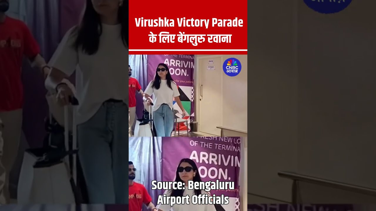 RCB Trophy Celebration: Virat Anushka Leaves For Bengaluru For Victory Parade | IPL 2025 Final N18S