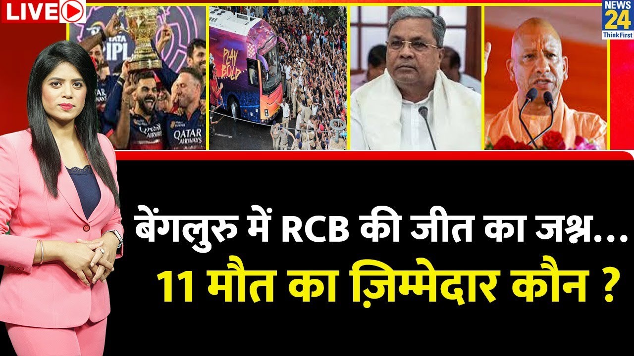Berok-Tok: Bengaluru में मौत की भगदड़…11 की मौत का ज़िम्मेदार कौन ? RCB Victory Parade Stampede