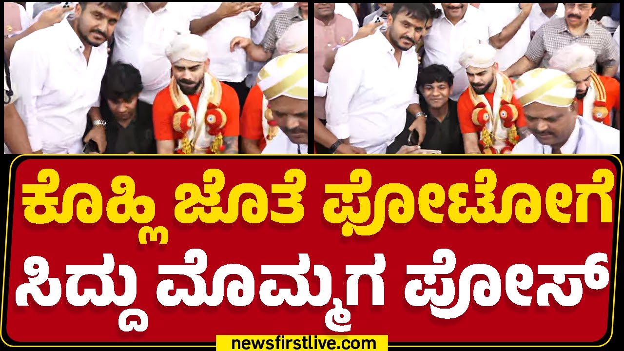 Virat Kohli ಜೊತೆ ಫೋಟೋಗೆ CM Siddaramaiah ಮೊಮ್ಮಗ ಪೋಸ್ | Team RCB |@newsfirstkannada