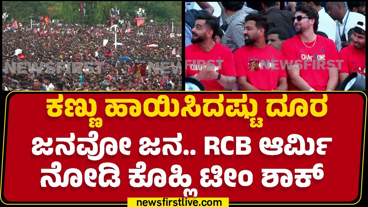 Vidhana Soudha : ಕಣ್ಣು ಹಾಯಿಸಿದಷ್ಟು ದೂರ ಜನವೋ ಜನ.. RCB Army ನೋಡಿ Virat Kohli Team Shock | IPL 2025
