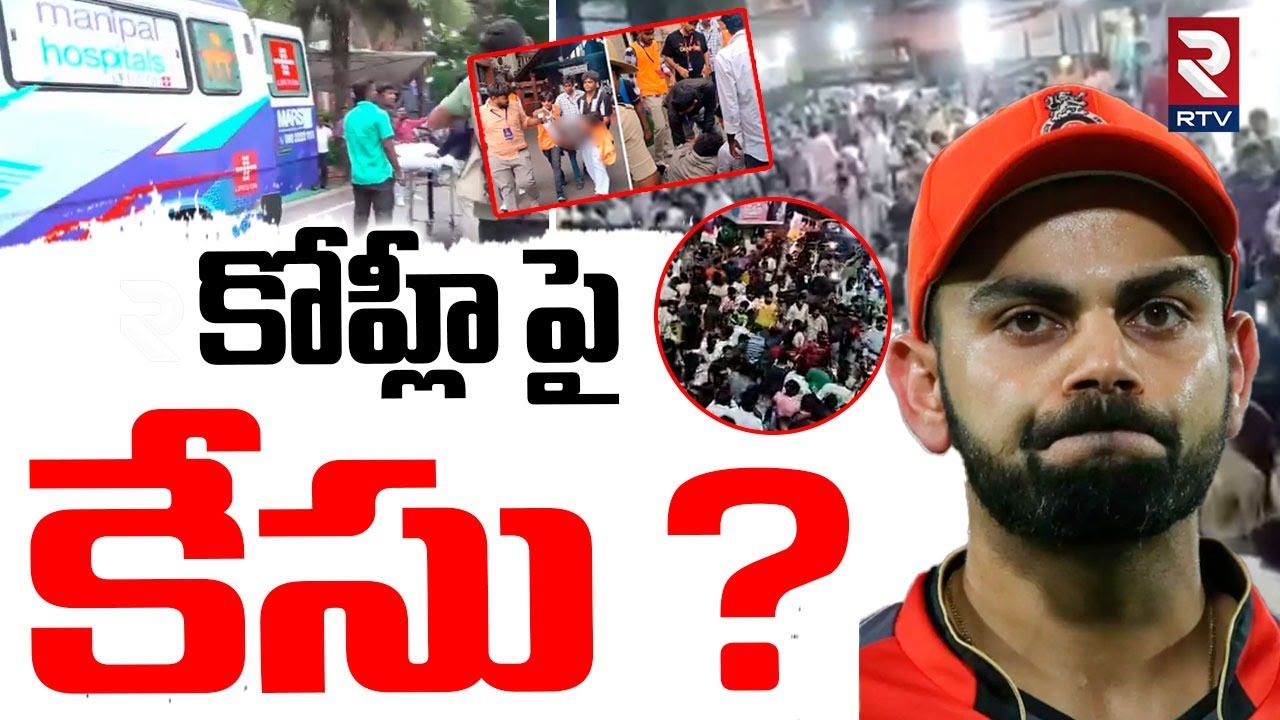 Bengaluru Stampede Case On Virat Kohli | కోహ్లీ పై  కేసు? | Chinnaswamy Stadium Incident | RCB | RTV
