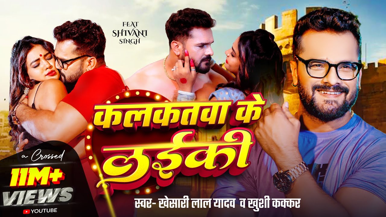 #Video | कलकतवा के लईकी | Khesari Lal Yadav , Khushi Kakkar | Ft. Shivani Singh | Bhojpuri Song 2025