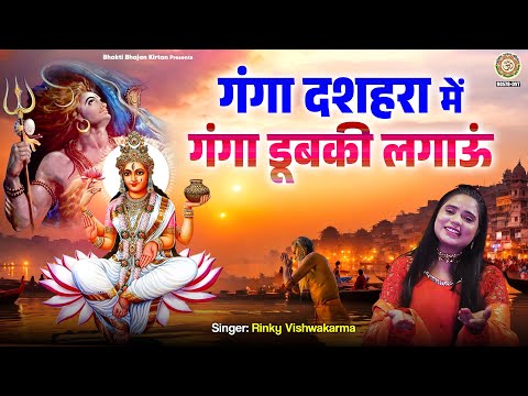 गंगा दशहरा Special – गंगा दशहरा में गंगा डुबकी लगाऊं – Ganga Mata Bhajan – Ganga Maiya Song 2025