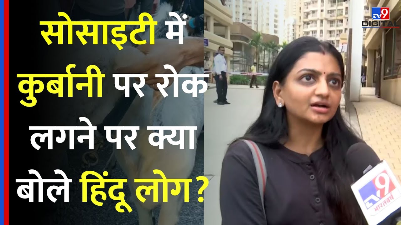Bakra Eid : सोसाइटी में कुर्बानी पर रोक लगने पर क्या बोले हिंदू लोग? – TV9 | Mumbai News