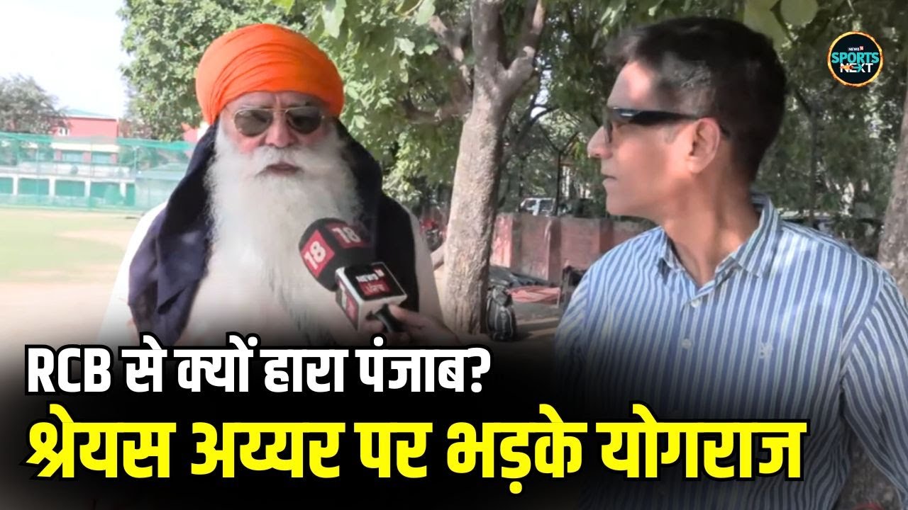 Yograj Singh On Shreyas Iyer: Punjab Kings की IPL FINAL में हार से भड़के योगराज | Interview