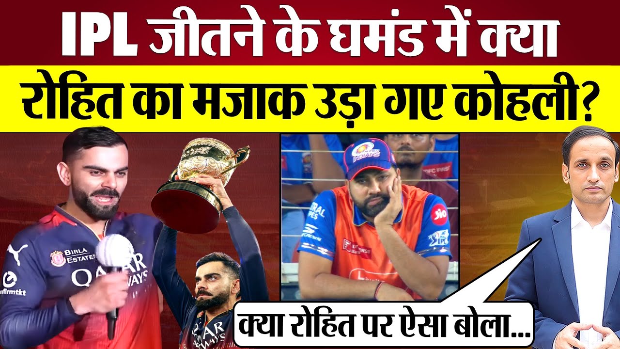 क्या IPL जीत के घमंड में Virat Kohli ने Rohit Sharma का उड़ाया मजाक? Did Kolhi Trolled Rohit