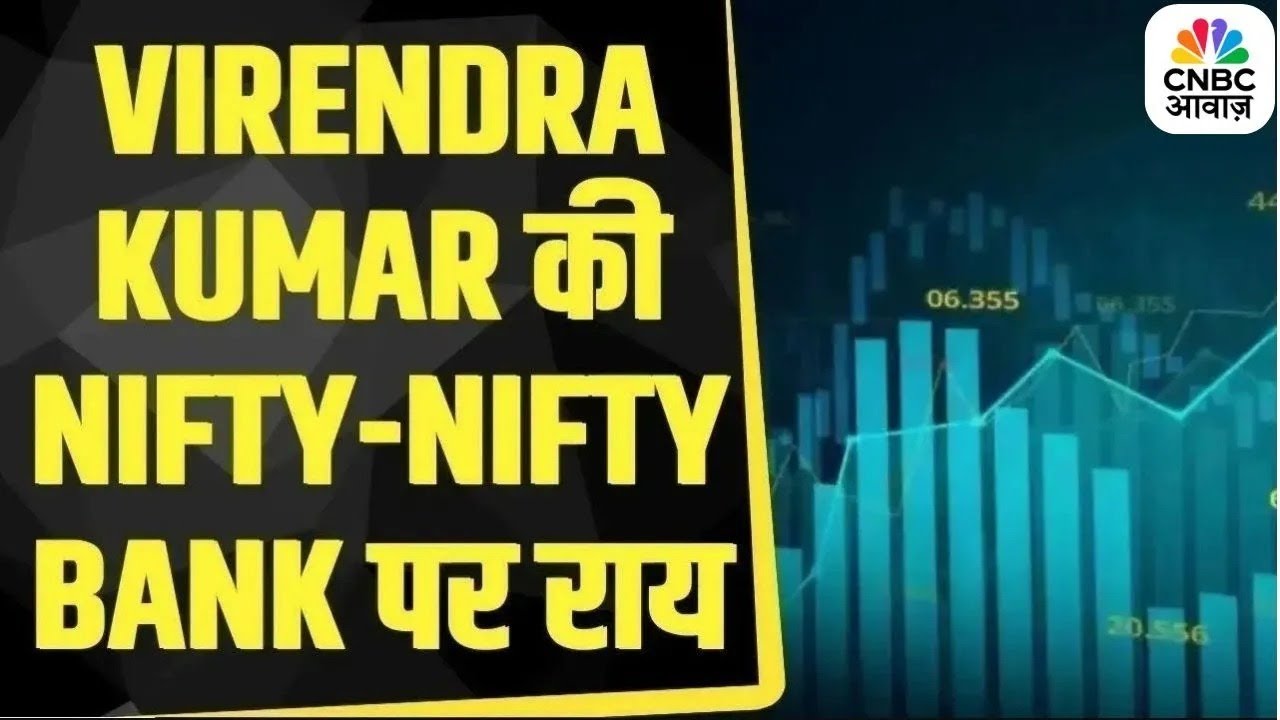 Virendra Kumar से जानें, Nifty-Nifty Bank में किन Levels पर करें खरीदारी | First Trade |Stock Market