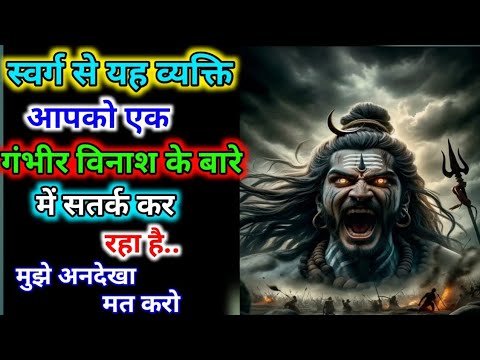 888🕉️ Mahadev Ji Ka Sandesh ✅स्वर्ग से आया यह व्यक्ति आपको एक महत्वपूर्ण विनाश के बारे..#mahadev 😱🔱🌄