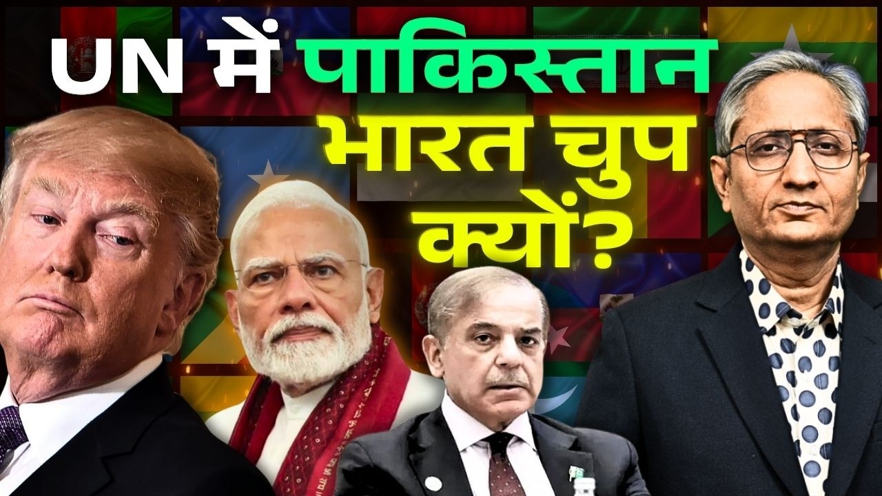 आतंक विरोधी कमेटी में पाकिस्तान! मज़ाक़ है संयुक्त राष्ट्र
