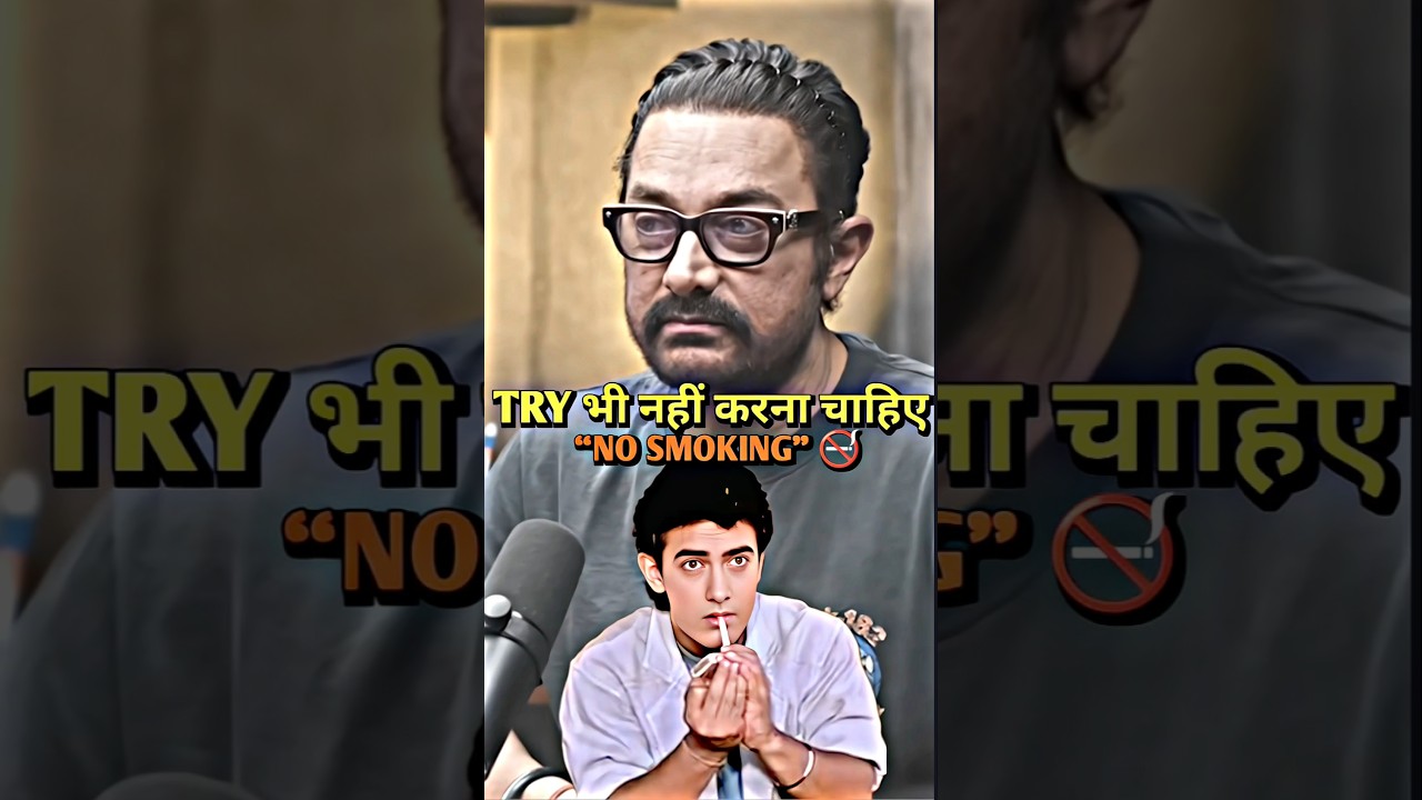 Aamir Khan On Smoking 🚬 #podcast #aamirkhan #nosmokingday #bollywood #shorts