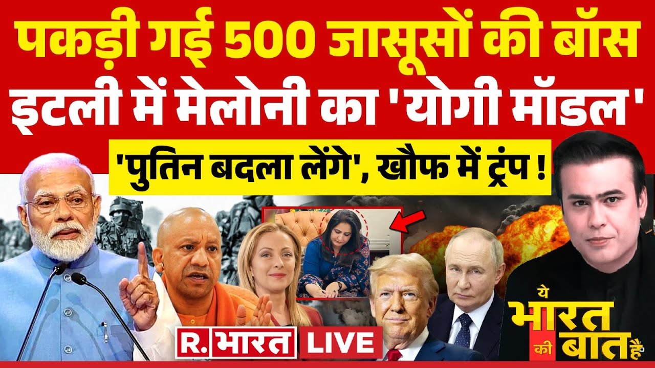 Ye Bharat Ki Baat Hai LIVE: ISI का जासूसी प्लान फेल! | India Pakistan News | Trump Vs Putin