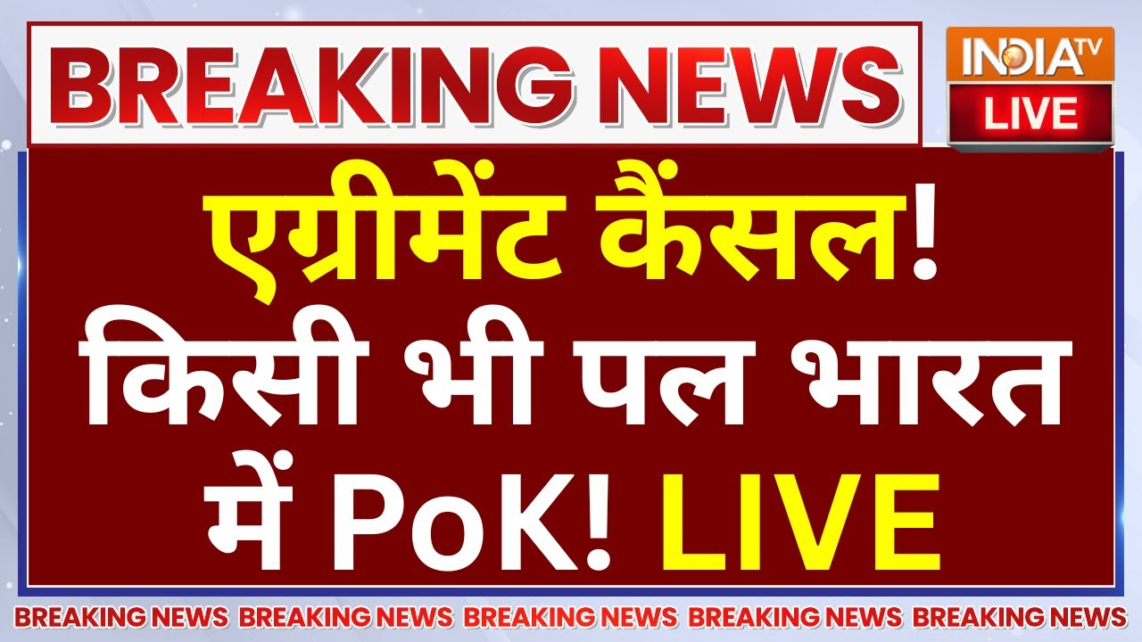 Breaking News Live: एग्रीमेंट कैंसल! किसी भी पल भारत में PoK! India-Pakistan Tension | PoK