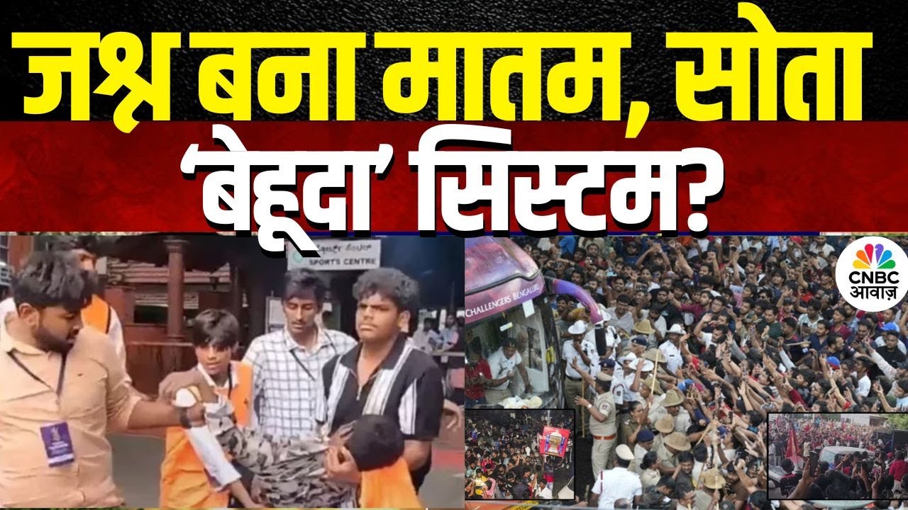 Awaaz Adda | जश्न बना मातम, सोता ‘बेहूदा’ सिस्टम? |Bengaluru Stampede | RCB Parade