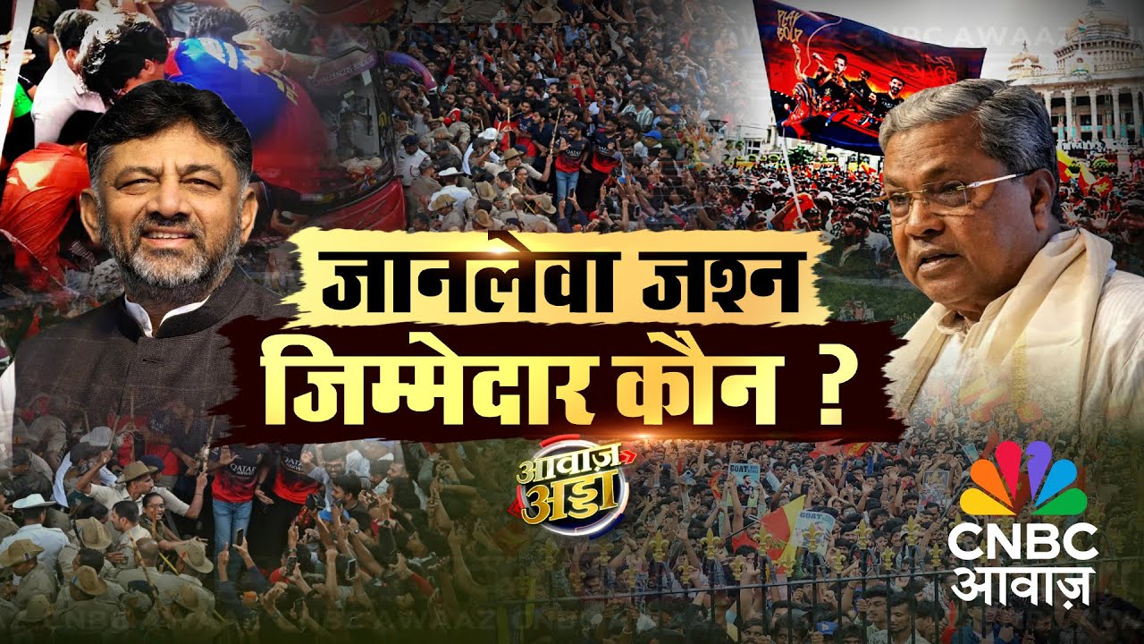 Awaaz Adda LIVE | ‘बंगलुरू में विराट जश्न पर लापरवाही की मार? |Bengaluru Stampede | RCB Parade