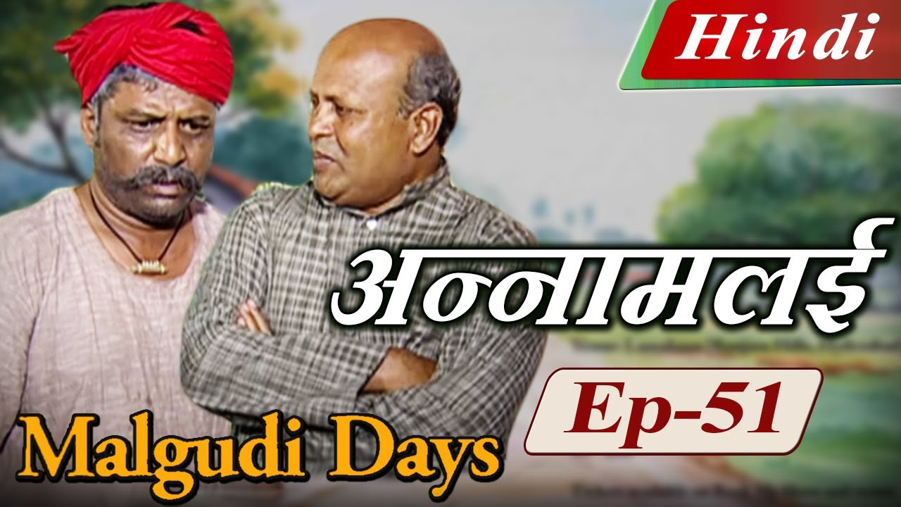 Malgudi Days (Hindi) – मालगुडी डेज़ (हिंदी) – Annamalai – अन्नामलई (Part 1) – Episode 51